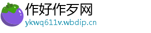 作好作歹网